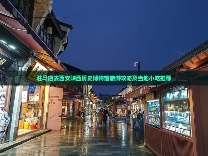 驻马店去西安陕西历史博物馆旅游攻略及当地小吃推荐