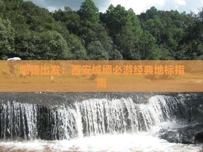 临猗出发：西安城墙必游经典地标指南
