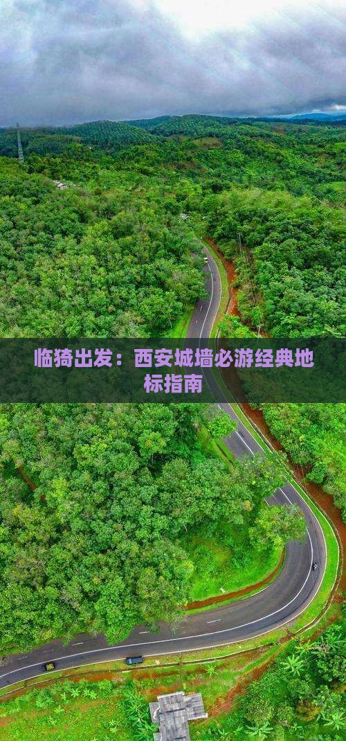 临猗出发：西安城墙必游经典地标指南