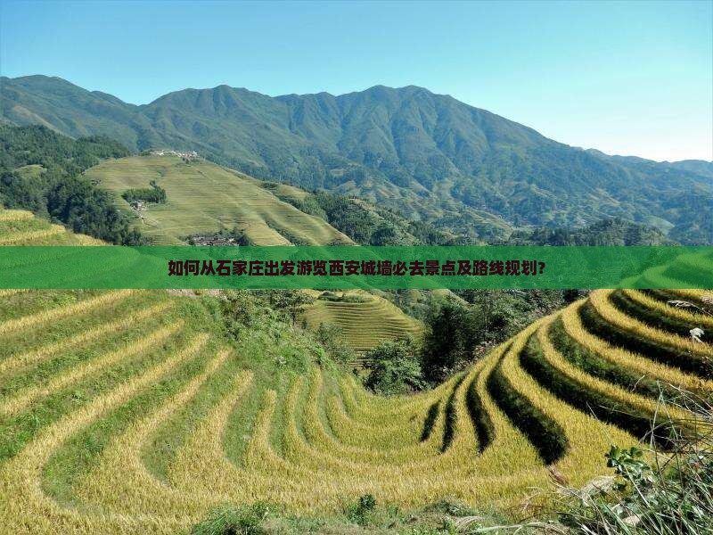 如何从石家庄出发游览西安城墙必去景点及路线规划？