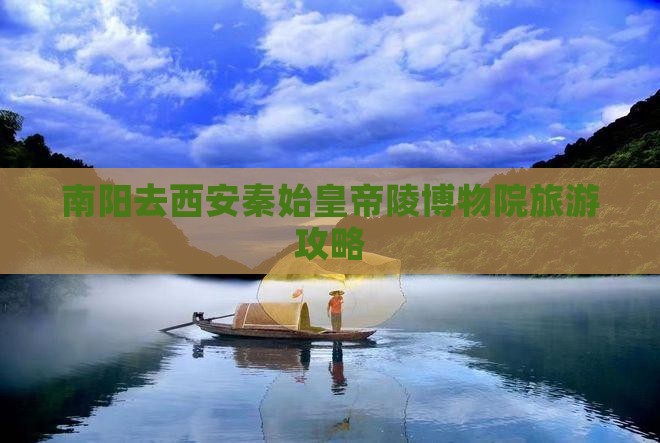 南阳去西安秦始皇帝陵博物院旅游攻略