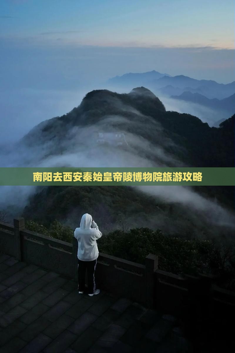 南阳去西安秦始皇帝陵博物院旅游攻略