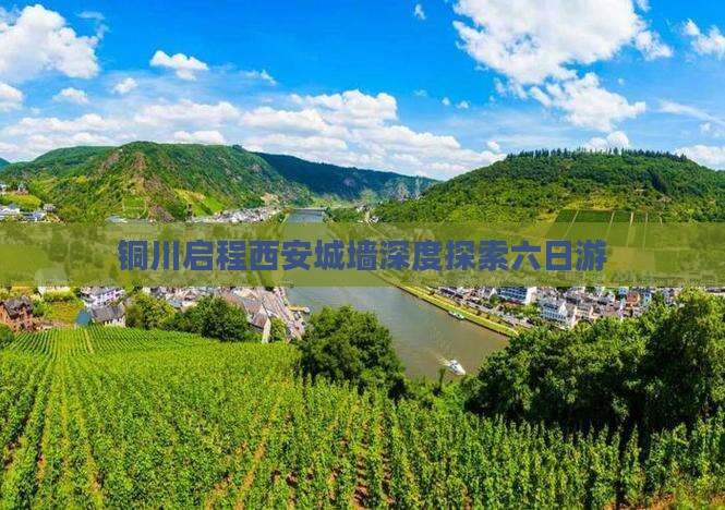 铜川启程西安城墙深度探索六日游