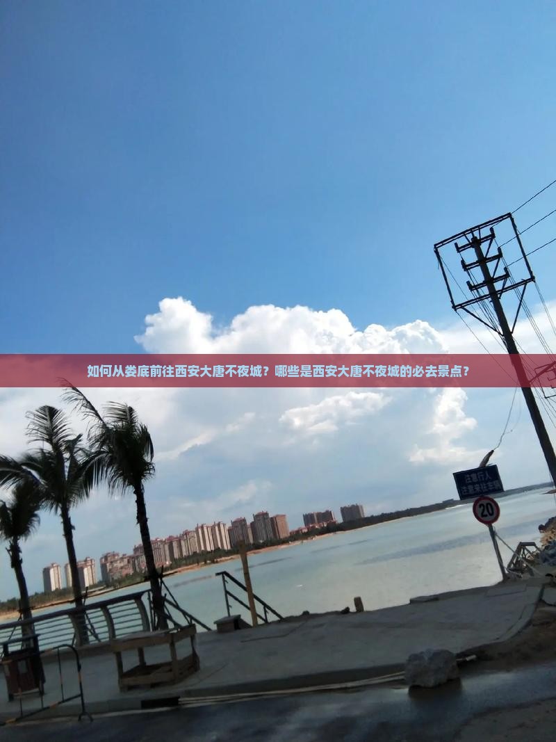 如何从娄底前往西安大唐不夜城？哪些是西安大唐不夜城的必去景点？