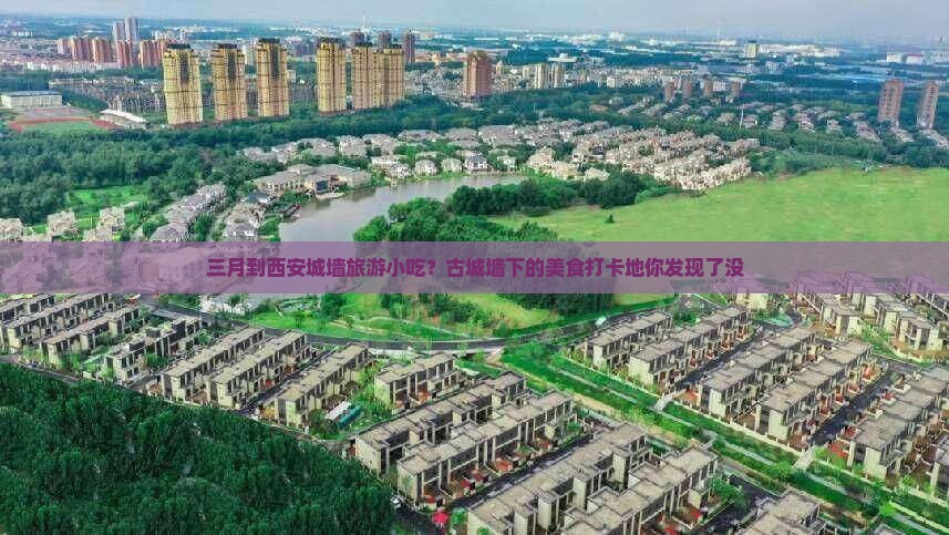 三月到西安城墙旅游小吃？古城墙下的美食打卡地你发现了没
