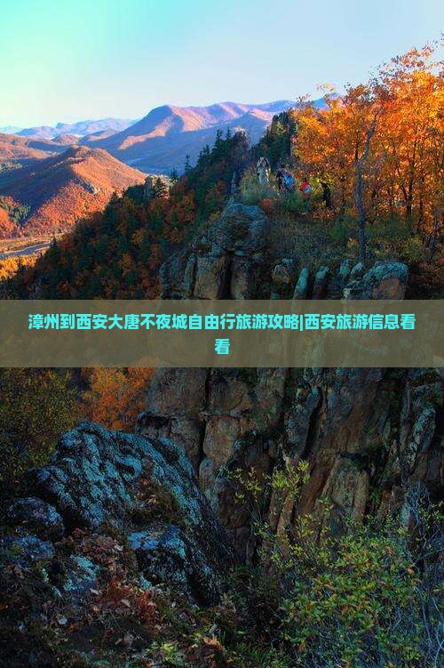 漳州到西安大唐不夜城自由行旅游攻略|西安旅游信息看看