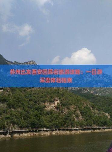 苏州出发西安回民街旅游攻略：一日游深度体验指南