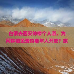 白银去西安钟楼个人游，为何钟楼免费对老年人开放？旅游攻略与体验分享！
