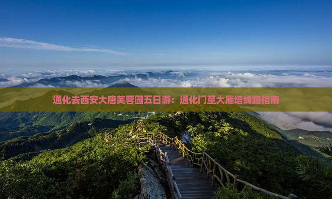 通化去西安大唐芙蓉园五日游：通化门至大雁塔线路指南