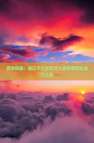 西安探秘：通辽市出发探访大唐芙蓉园自由行之旅