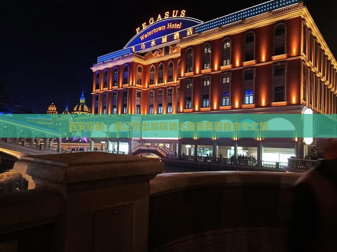 西安探秘：通辽市出发探访大唐芙蓉园自由行之旅