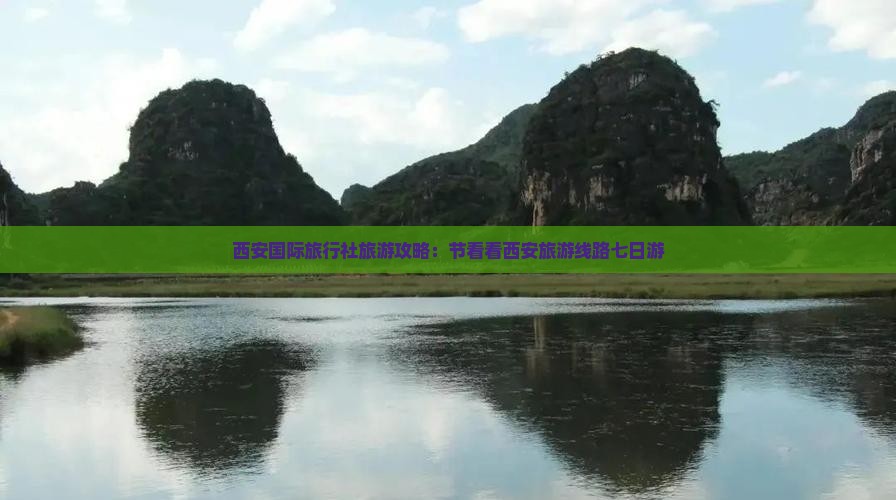 西安国际旅行社旅游攻略：节看看西安旅游线路七日游