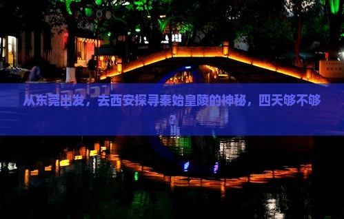 从东莞出发，去西安探寻秦始皇陵的神秘，四天够不够？