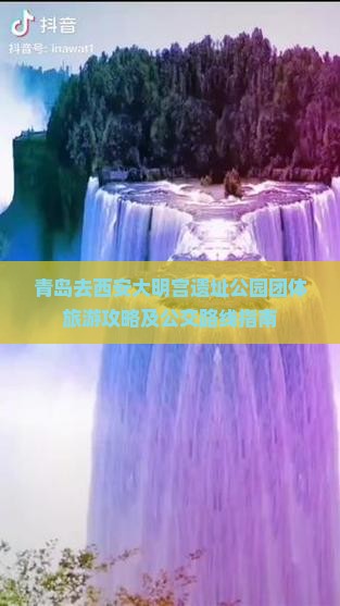 青岛去西安大明宫遗址公园团体旅游攻略及公交路线指南 青岛去西安大明宫遗址公园团体旅游攻略及公交路线指南