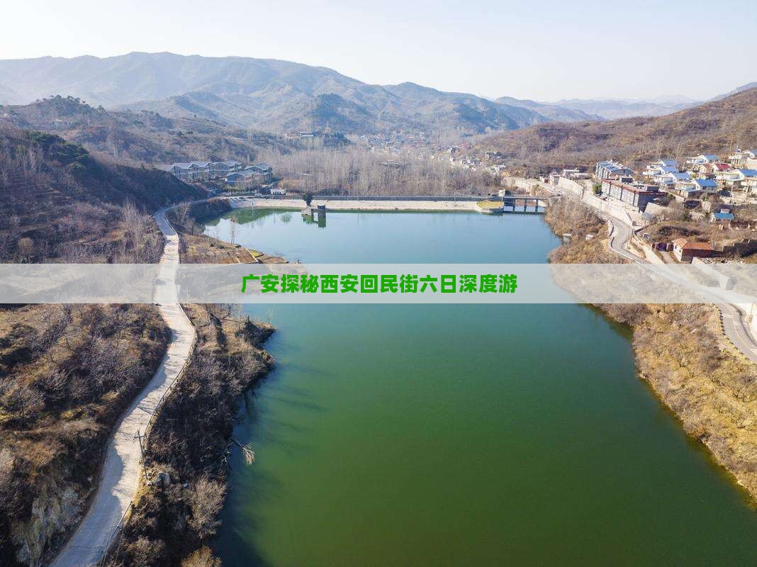 广安探秘西安回民街六日深度游