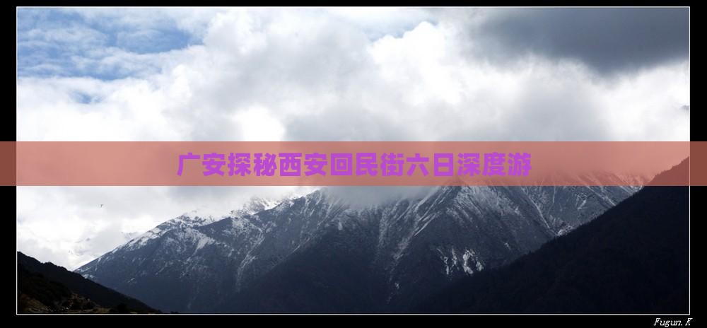 广安探秘西安回民街六日深度游