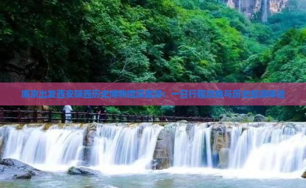 南京出发西安陕西历史博物馆深度游：一日行程攻略与历史旅游体验