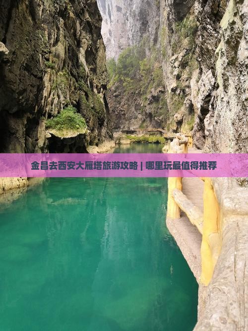 金昌去西安大雁塔旅游攻略 | 哪里玩最值得推荐