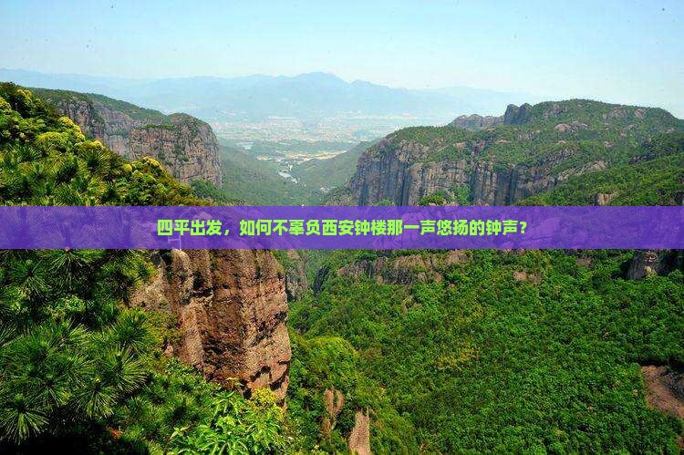 四平出发，如何不辜负西安钟楼那一声悠扬的钟声？