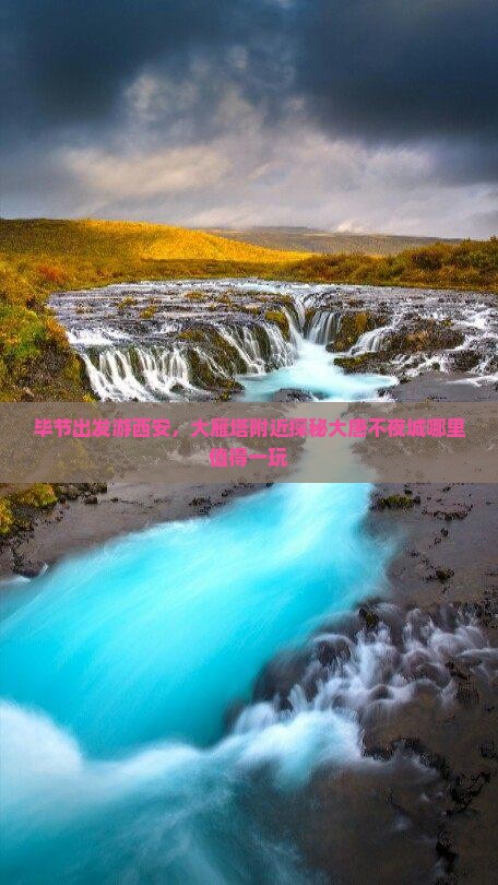 毕节出发游西安，大雁塔附近探秘大唐不夜城哪里值得一玩