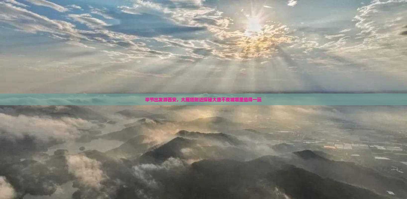 毕节出发游西安，大雁塔附近探秘大唐不夜城哪里值得一玩