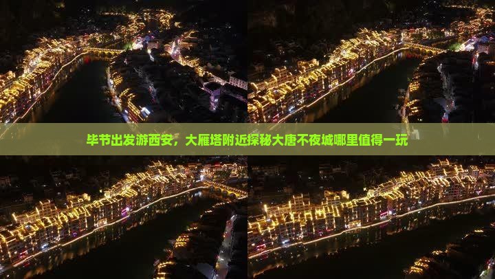 毕节出发游西安，大雁塔附近探秘大唐不夜城哪里值得一玩