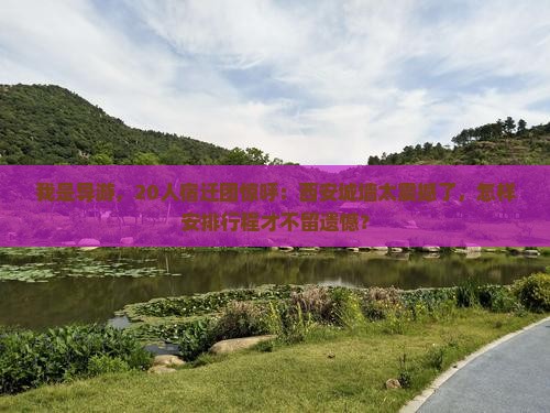 我是导游，20人宿迁团惊呼：西安城墙太震撼了，怎样安排行程才不留遗憾？