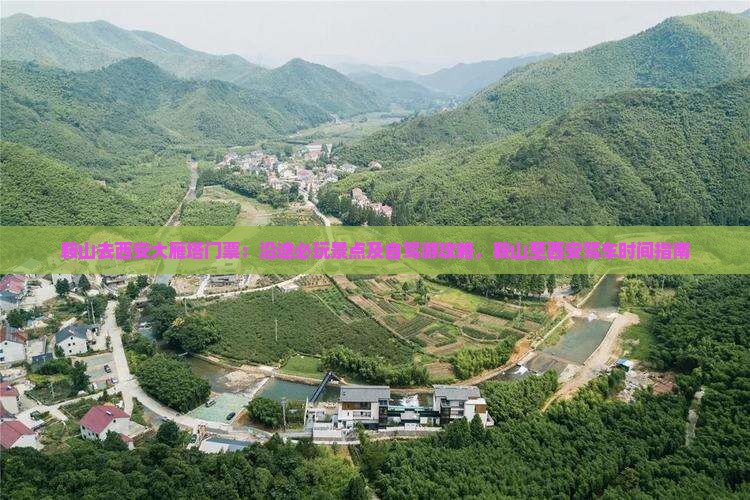 鞍山去西安大雁塔门票：沿途必玩景点及自驾游攻略，鞍山至西安驾车时间指南