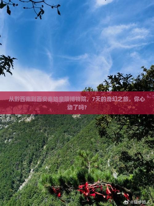 从黔西南到西安秦始皇陵博物院，7天的奇幻之旅，你心动了吗？