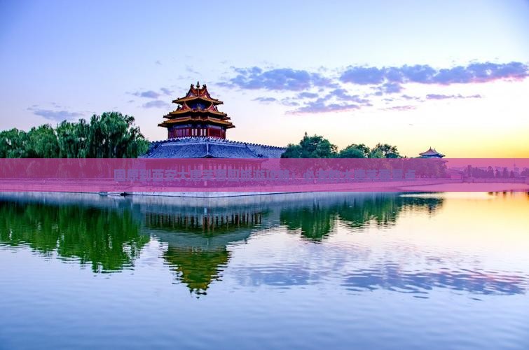 固原到西安大唐芙蓉园旅游攻略：必去的大唐芙蓉景点