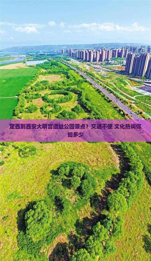 定西到西安大明宫遗址公园景点？交通不便+文化热词你知多少