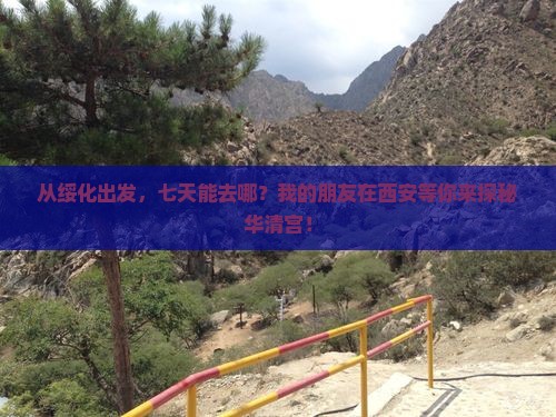 从绥化出发，七天能去哪？我的朋友在西安等你来探秘华清宫！