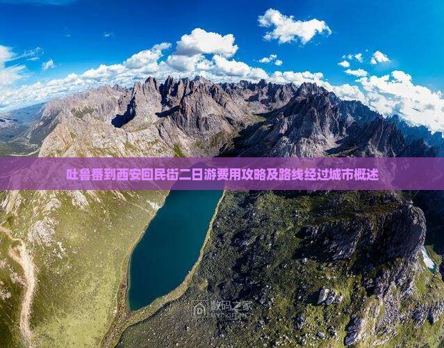 吐鲁番到西安回民街二日游费用攻略及路线经过城市概述