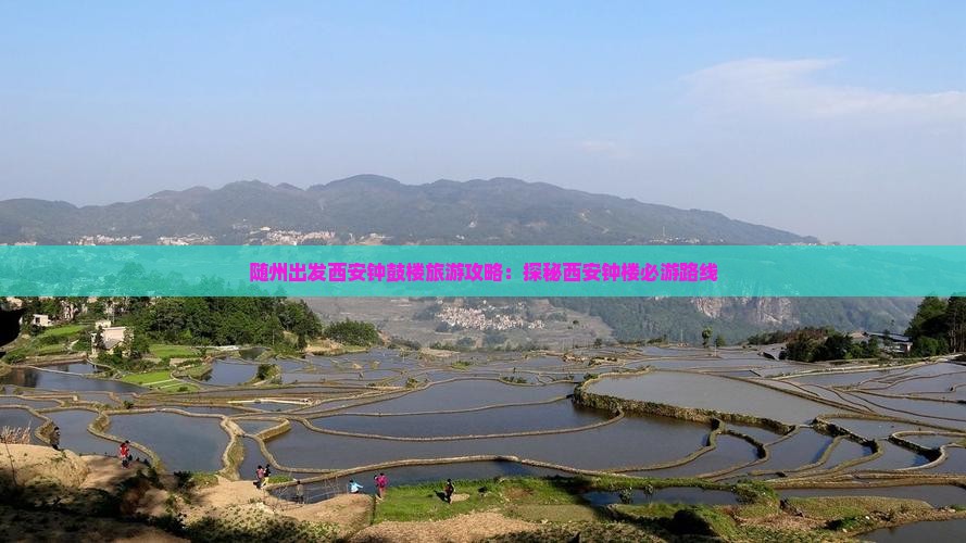 随州出发西安钟鼓楼旅游攻略：探秘西安钟楼必游路线