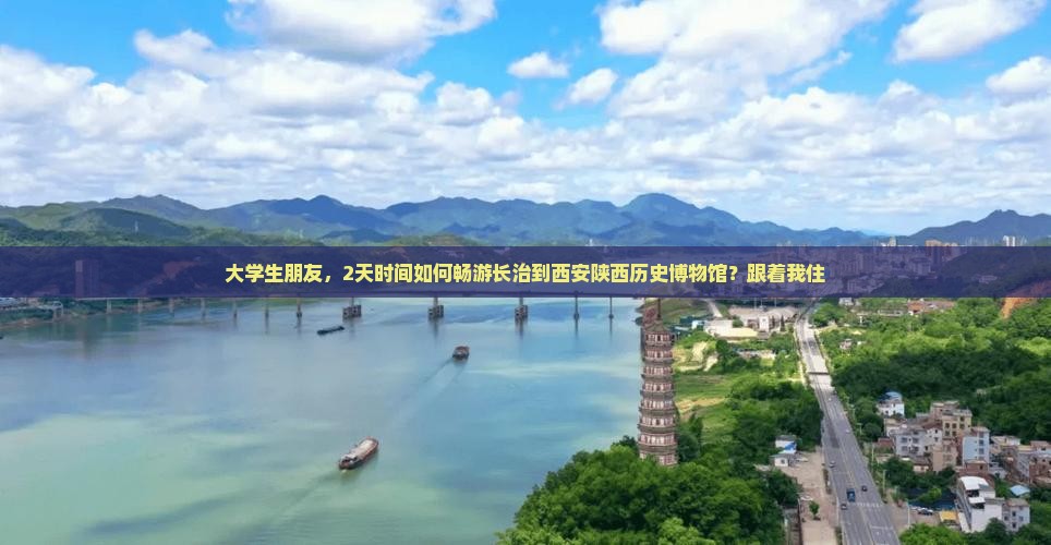 大学生朋友，2天时间如何畅游长治到西安陕西历史博物馆？跟着我住