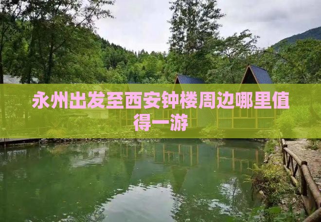 永州出发至西安钟楼周边哪里值得一游