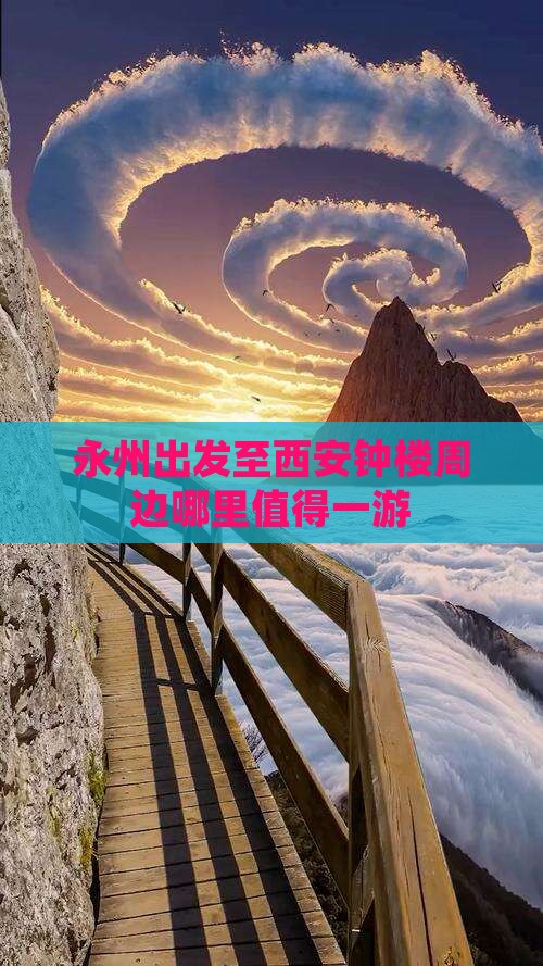 永州出发至西安钟楼周边哪里值得一游