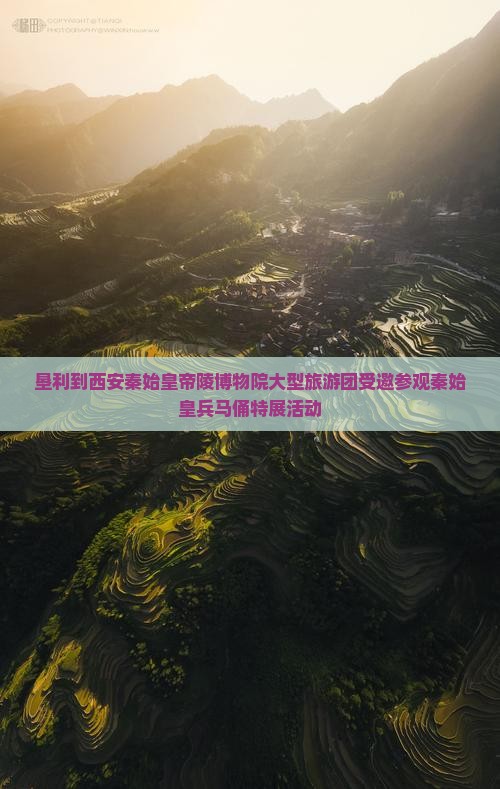 垦利到西安秦始皇帝陵博物院大型旅游团受邀参观秦始皇兵马俑特展活动