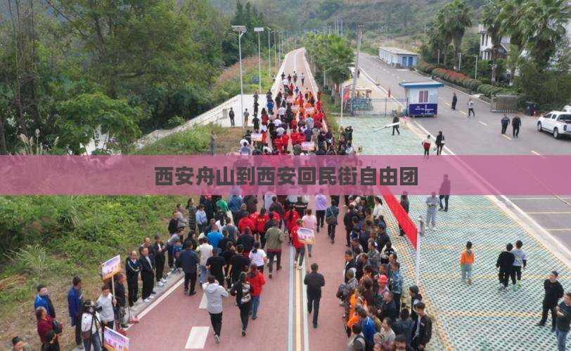 西安舟山到西安回民街自由团