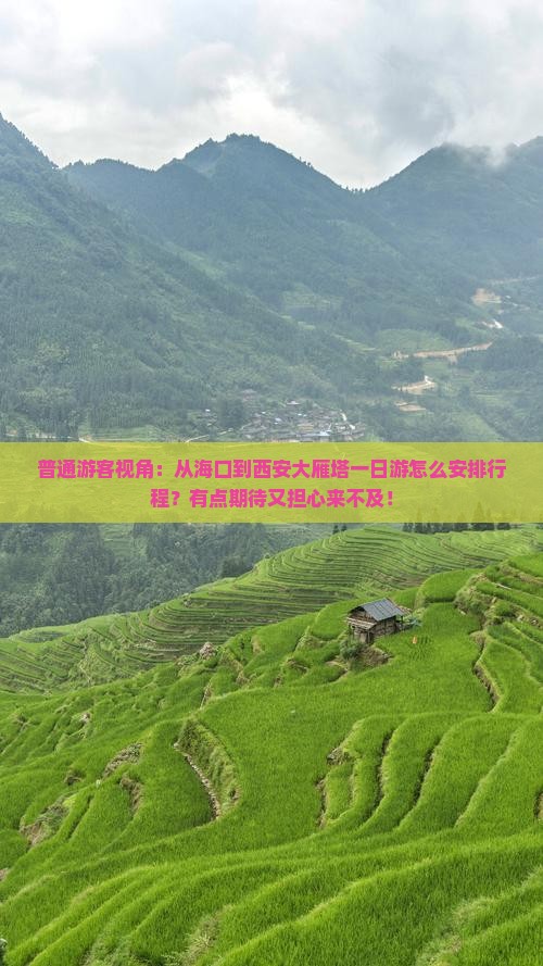 普通游客视角：从海口到西安大雁塔一日游怎么安排行程？有点期待又担心来不及！