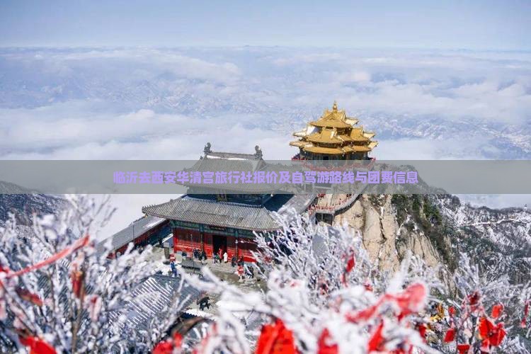 临沂去西安华清宫旅行社报价及自驾游路线与团费信息