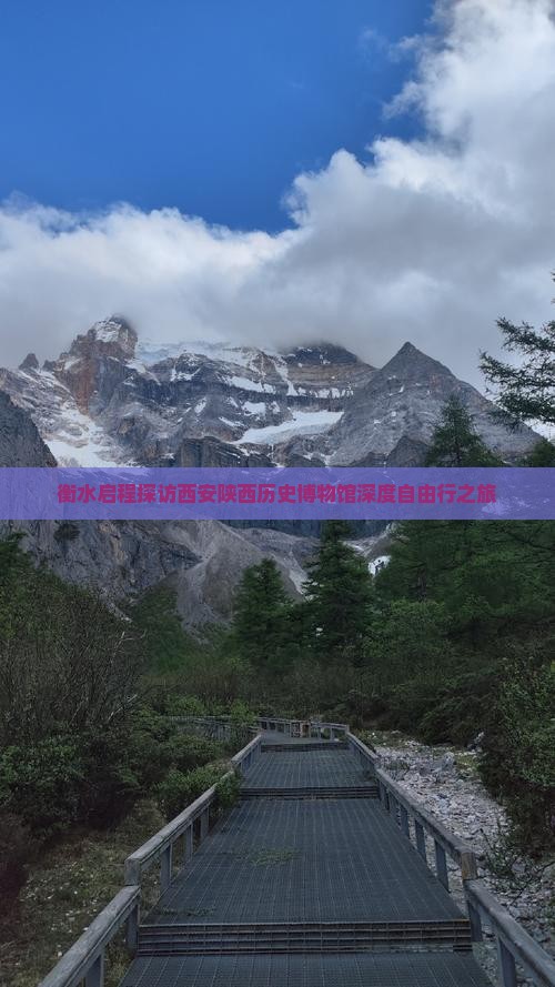 衡水启程探访西安陕西历史博物馆深度自由行之旅