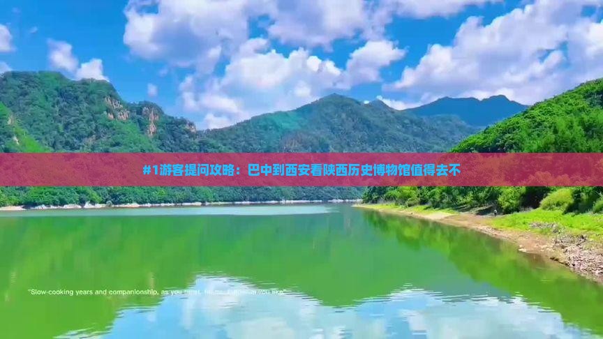 #1游客提问攻略：巴中到西安看陕西历史博物馆值得去不