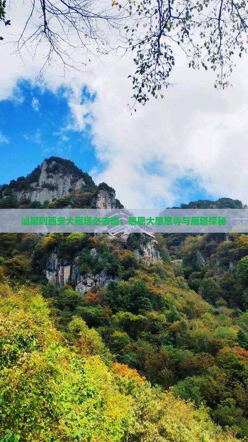 汕尾到西安大雁塔必去地：慈恩大慈恩寺与雁塔探秘