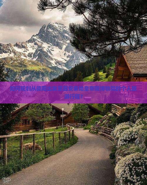 如何规划从德阳出发至西安秦始皇帝陵博物院的个人旅游行程？