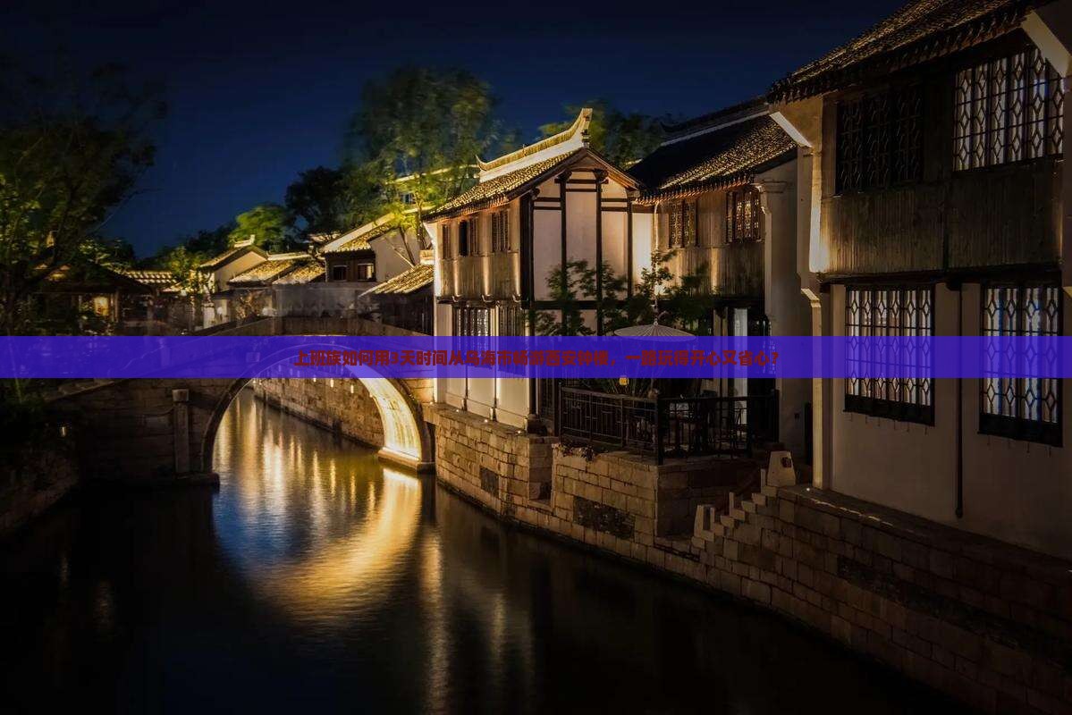 上班族如何用3天时间从乌海市畅游西安钟楼，一路玩得开心又省心？