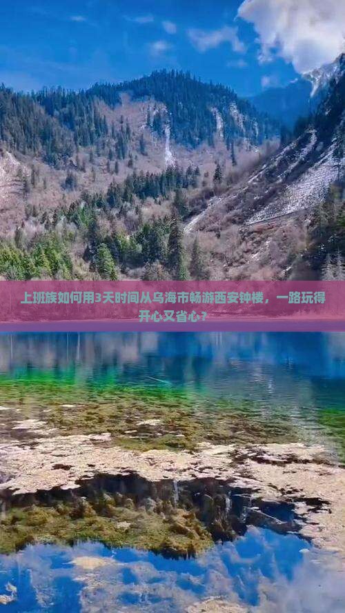 上班族如何用3天时间从乌海市畅游西安钟楼，一路玩得开心又省心？