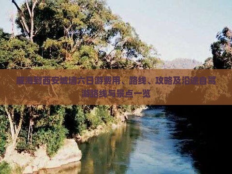 威海到西安城墙六日游费用、路线、攻略及沿途自驾游路线与景点一览