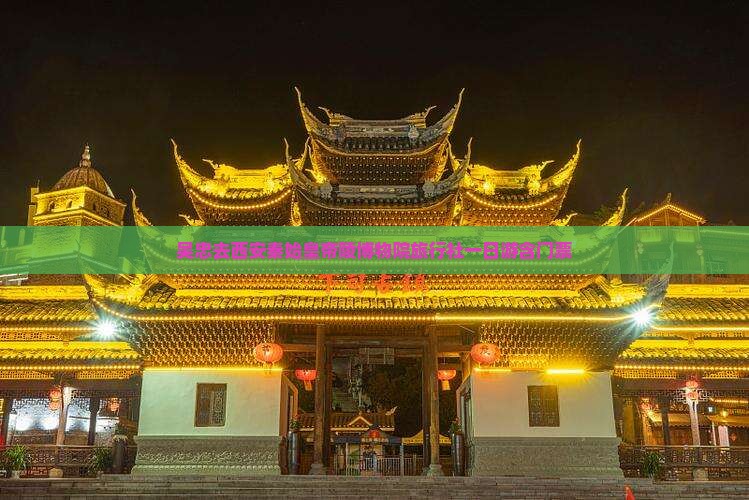 吴忠去西安秦始皇帝陵博物院旅行社一日游含门票