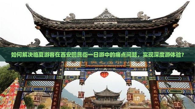 如何解决临夏游客在西安回民街一日游中的痛点问题，实现深度游体验？